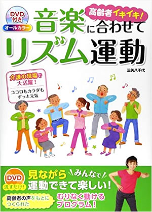 高齢者イキイキ！音楽に合わせてリズム運動