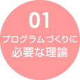 プログラムづくりに必要な理論