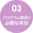 プログラム構成に必要な実技