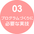 プログラムづくりに必要な実技