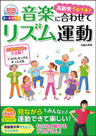 高齢者イキイキ！音楽に合わせてリズム運動