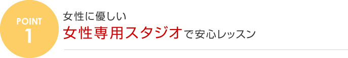 1.女性に優しい 女性専用スタジオで安心レッスン