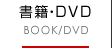 書籍・DVD