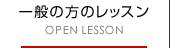 一般の方のレッスン