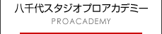 八千代スタジオプロアカデミー