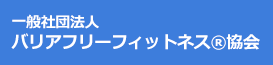 一般社団法人バリアフリーフィットネス協会