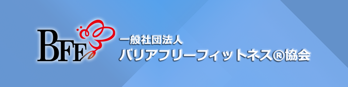 一般社団法人バリアフリーフィットネス協会