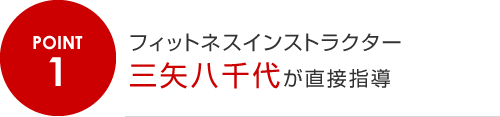 1.フィットネスインストラクター三矢八千代が直接指導