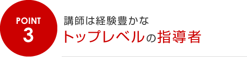 3.講師は経験豊かなトップレベルの指導者