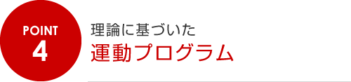 4.理論に基づいた運動プログラム