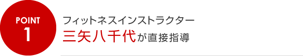 1.フィットネスインストラクター三矢八千代が直接指導