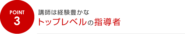 3.講師は経験豊かなトップレベルの指導者