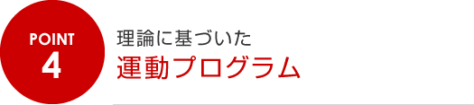 4.理論に基づいた運動プログラム