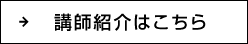 講師紹介はこちら