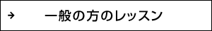 一般レッスン