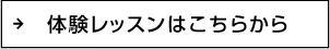 体験レッスンはこちらから