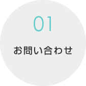 01.ご質問入学相談等