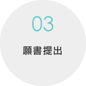 03.面談