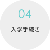 04.入学手続き