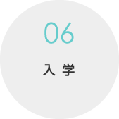 06.入学